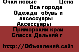 Очки новые Tiffany › Цена ­ 850 - Все города Одежда, обувь и аксессуары » Аксессуары   . Приморский край,Спасск-Дальний г.